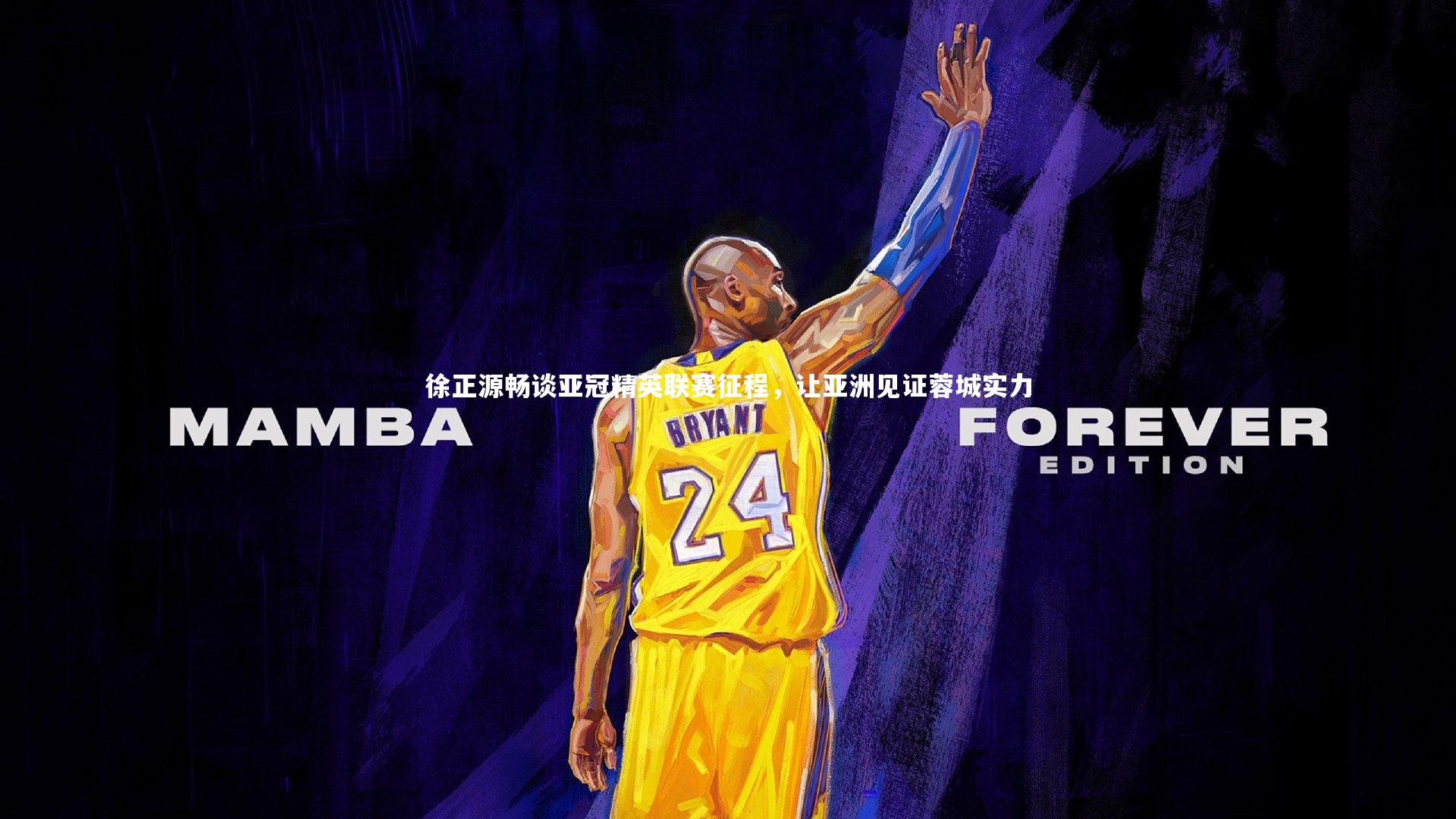 【KAIYUN开云】徐正源畅谈亚冠精英联赛征程，让亚洲见证蓉城实力