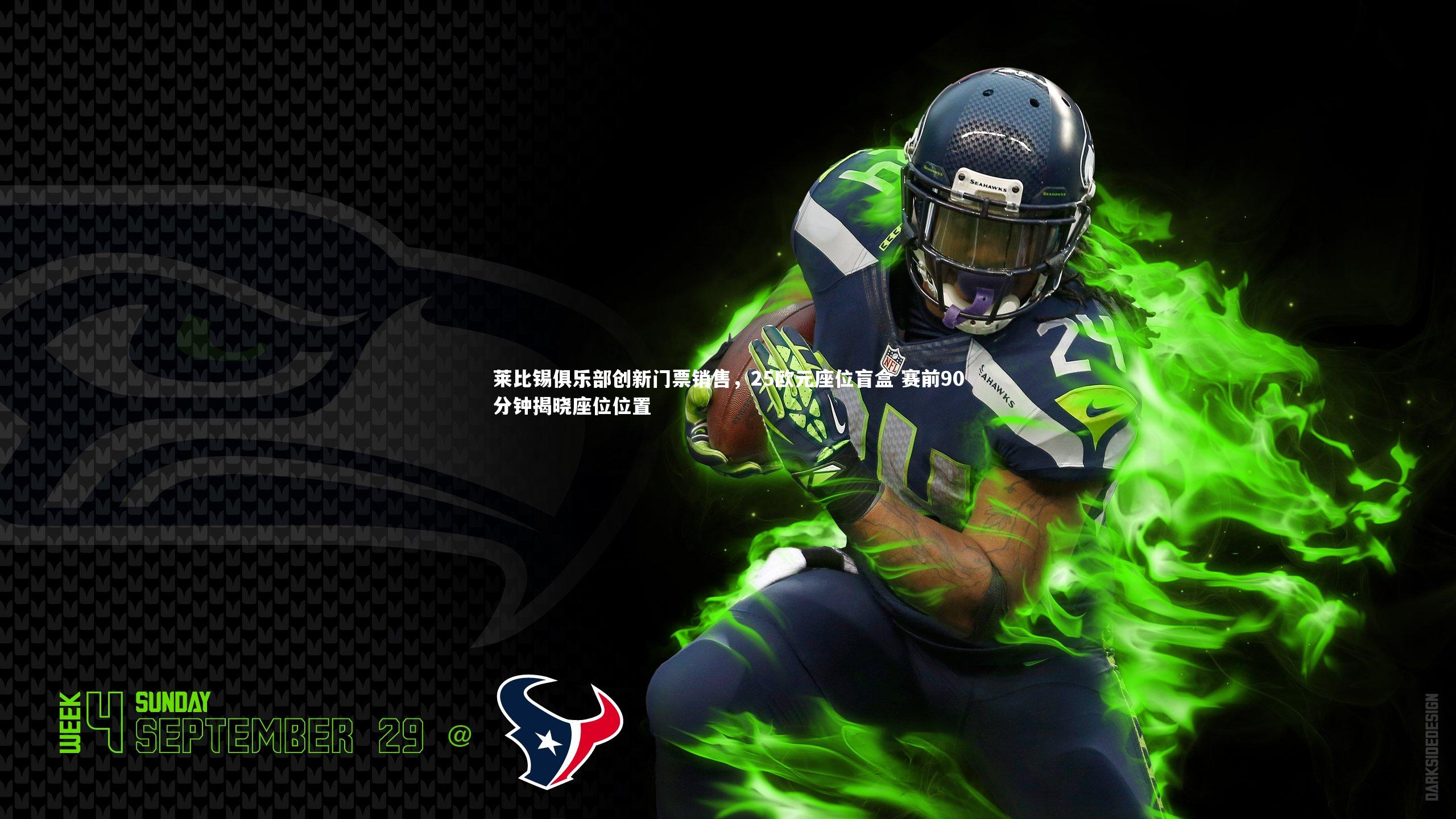 开云体育官网|莱比锡俱乐部创新门票销售，25欧元座位盲盒 赛前90分钟揭晓座位位置