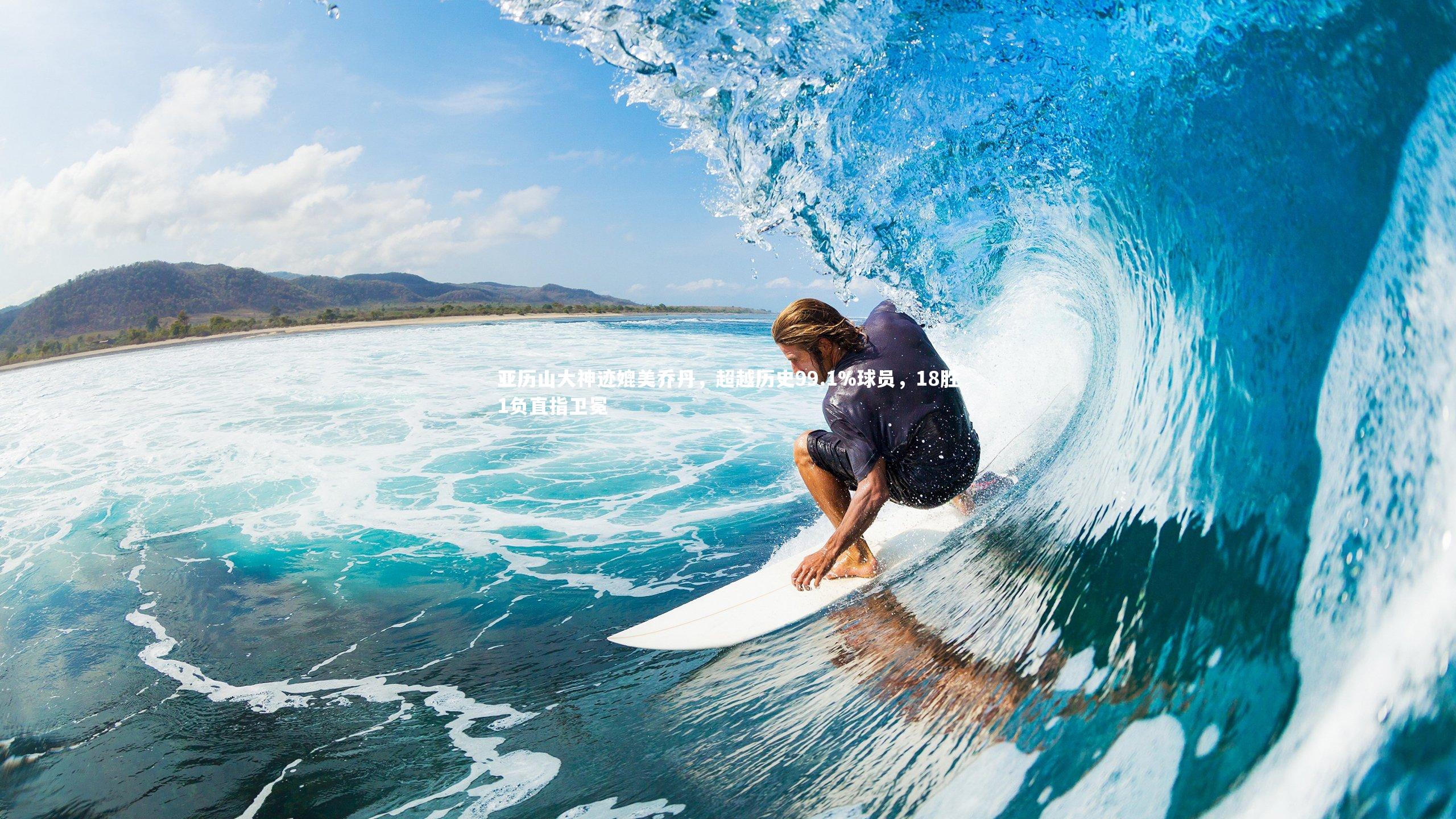 亚历山大神迹媲美乔丹,超越历史99.1%球员,18胜1负直指卫冕