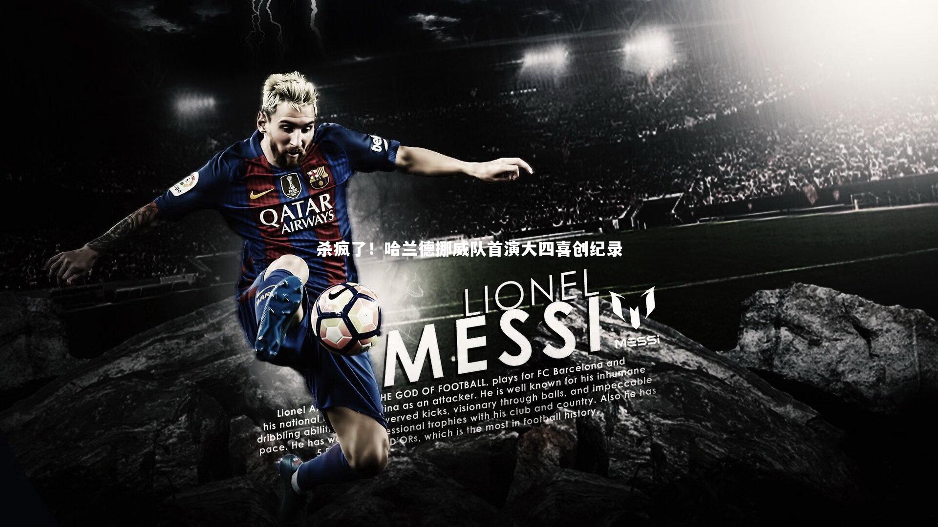 【KAIYUN开云】杀疯了！哈兰德挪威队首演大四喜创纪录