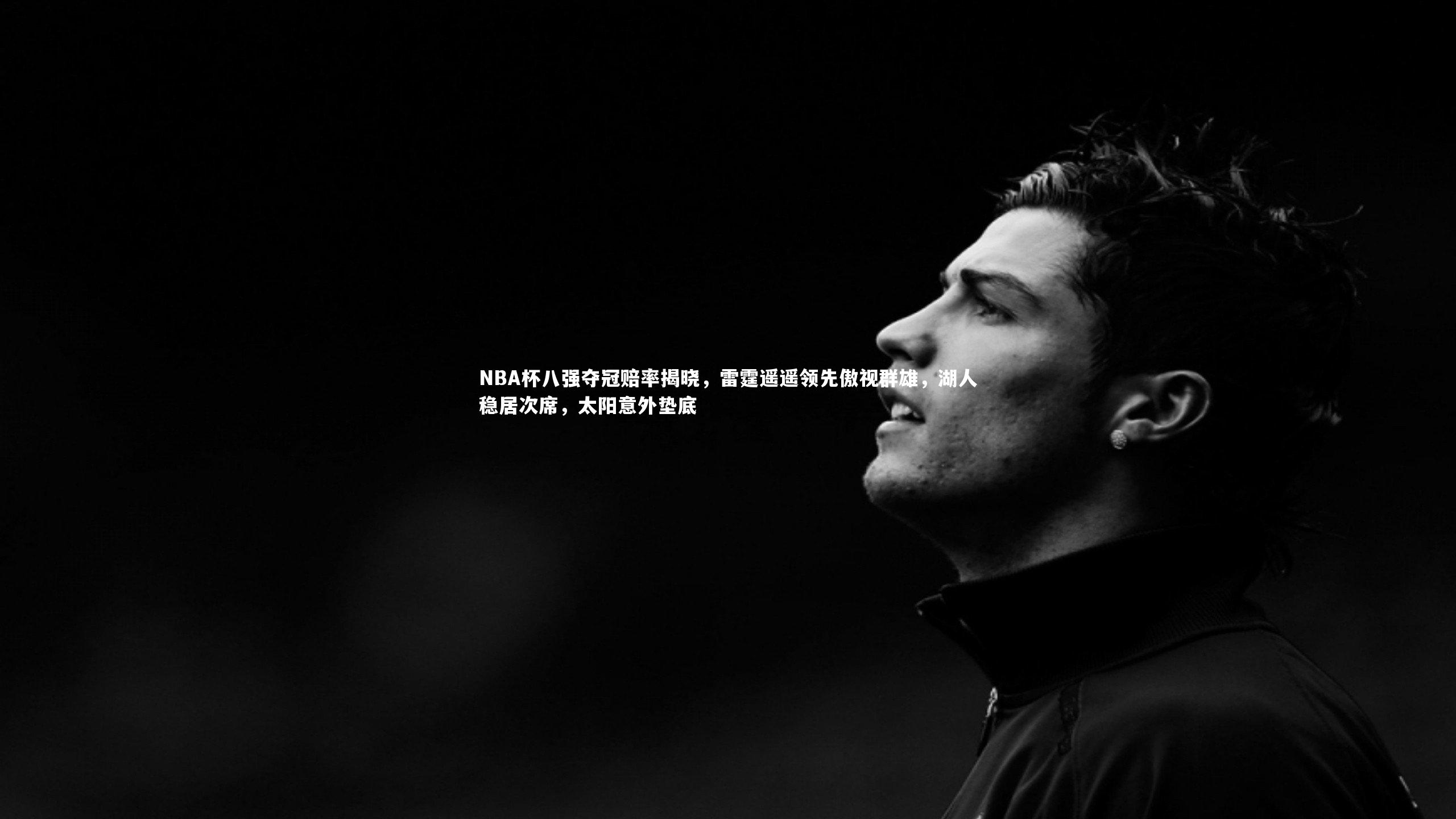 开云体育官网-NBA杯八强夺冠赔率揭晓，雷霆遥遥领先傲视群雄，湖人稳居次席，太阳意外垫底