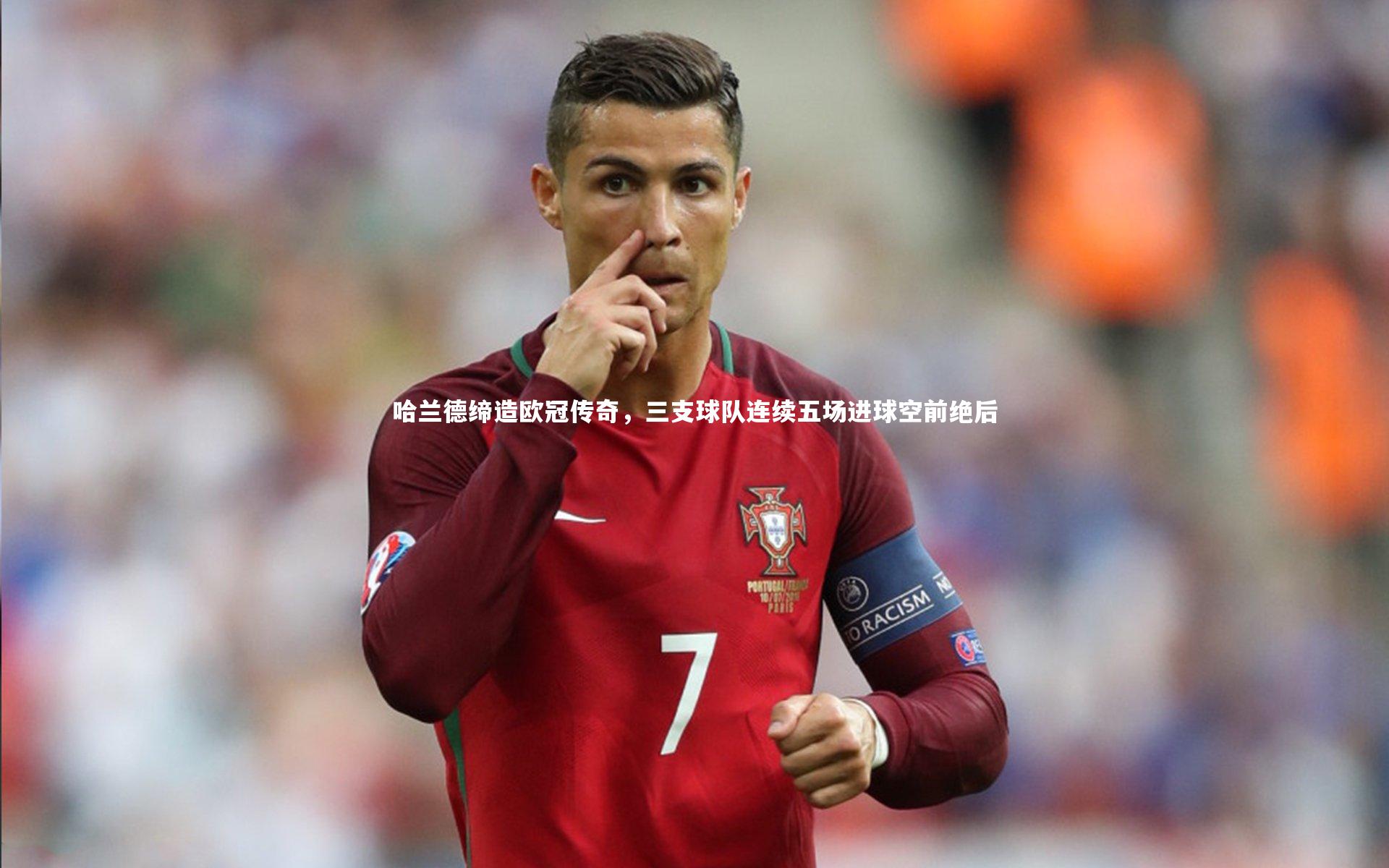 哈兰德缔造欧冠传奇，三支球队连续五场进球空前绝后
