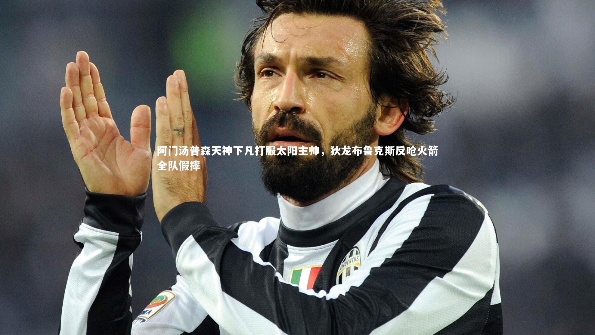 开云体育平台|阿门汤普森天神下凡打服太阳主帅，狄龙布鲁克斯反呛火箭全队假摔