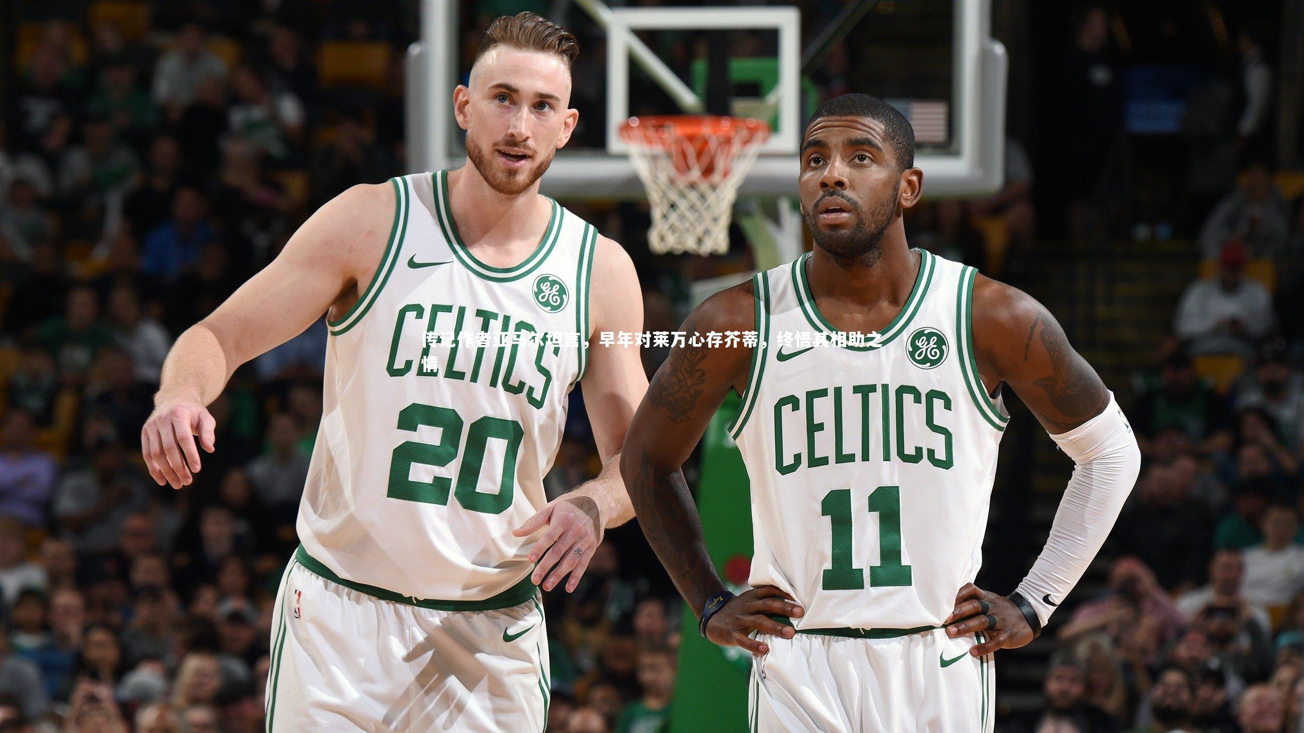 开云体育平台|传记作者亚马尔坦言，早年对莱万心存芥蒂，终悟其相助之情