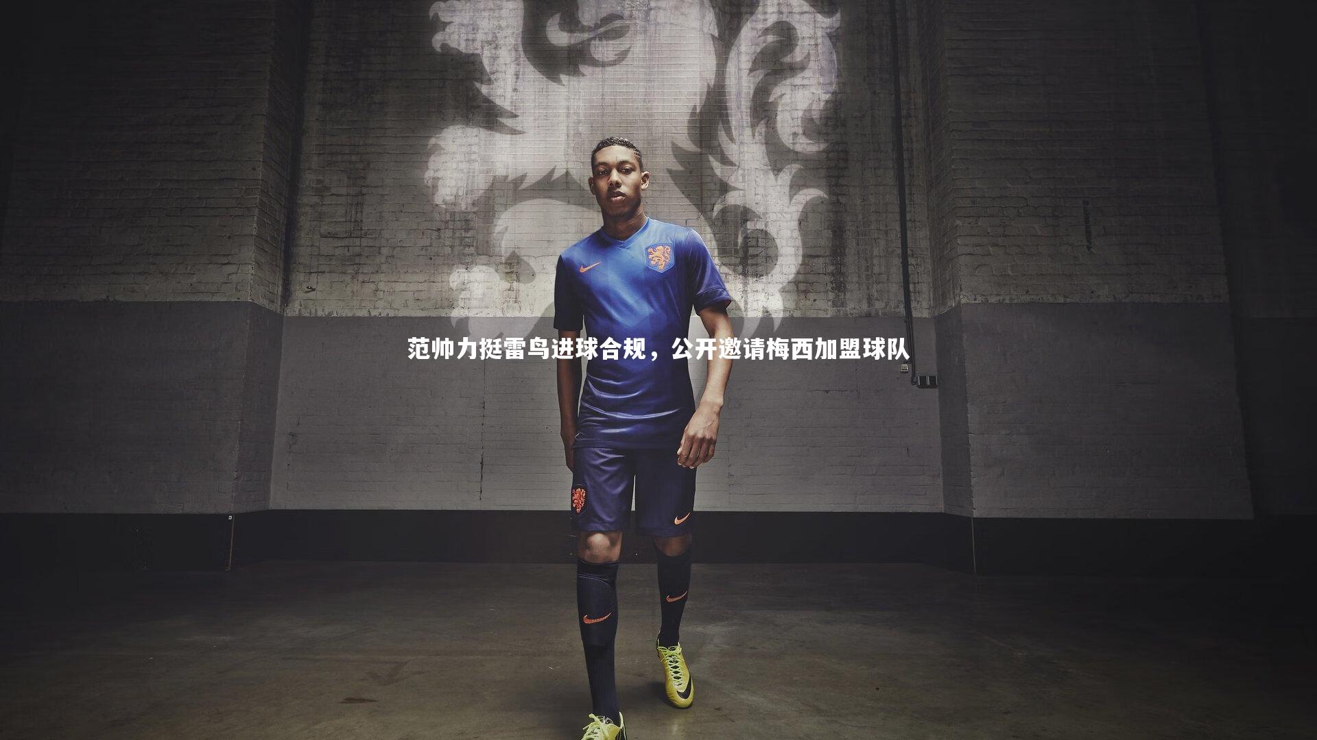 范帅力挺雷鸟进球合规，公开邀请梅西加盟球队