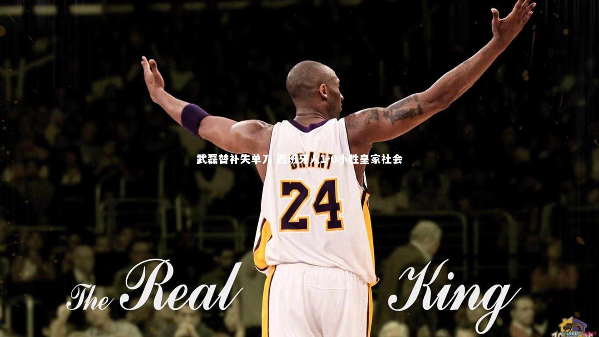 开云体育平台|武磊替补失单刀 西班牙人1-0小胜皇家社会