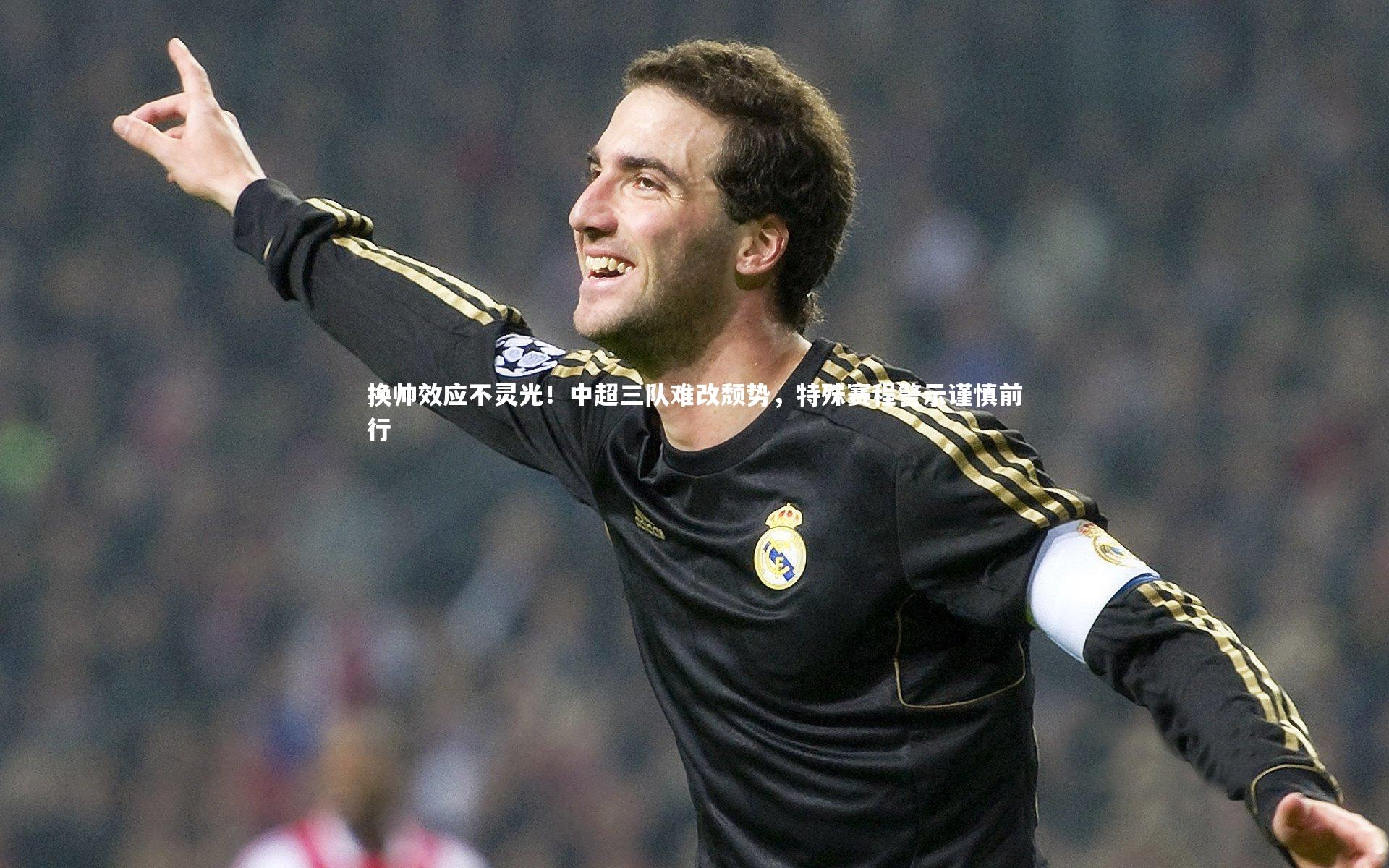 换帅效应不灵光!中超三队难改颓势,特殊赛程警示谨慎前行