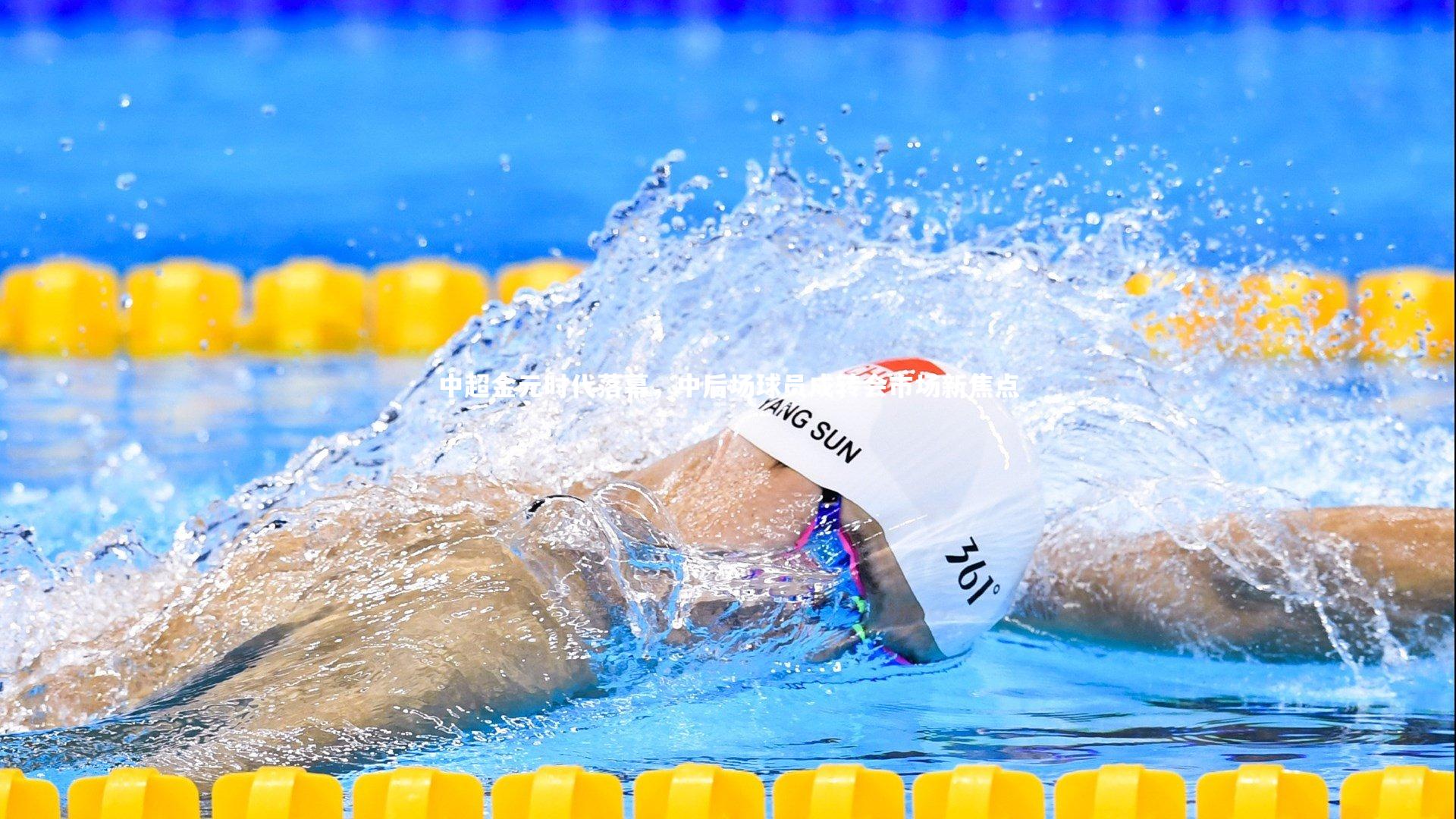 中超金元时代落幕，中后场球员成转会市场新焦点