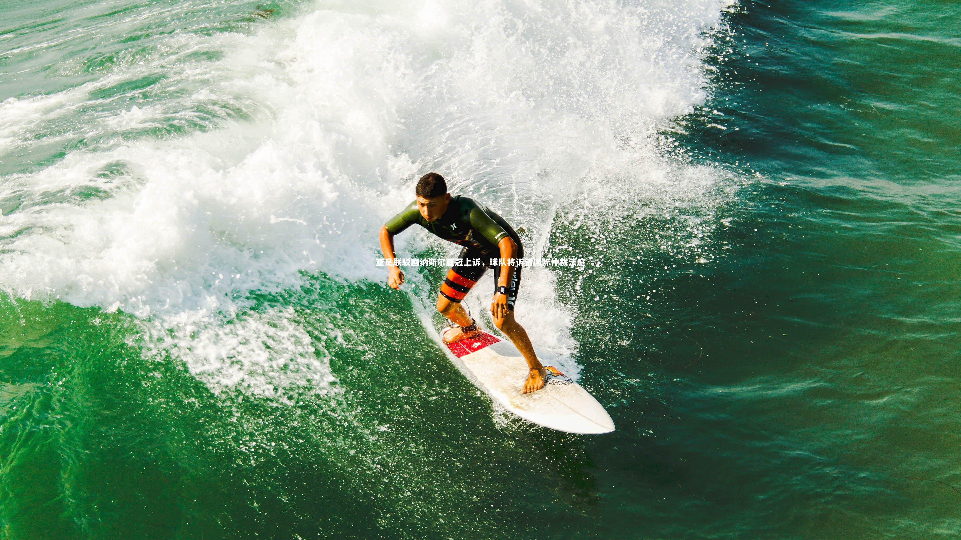 亚足联驳回纳斯尔亚冠上诉，球队将诉诸国际仲裁法庭