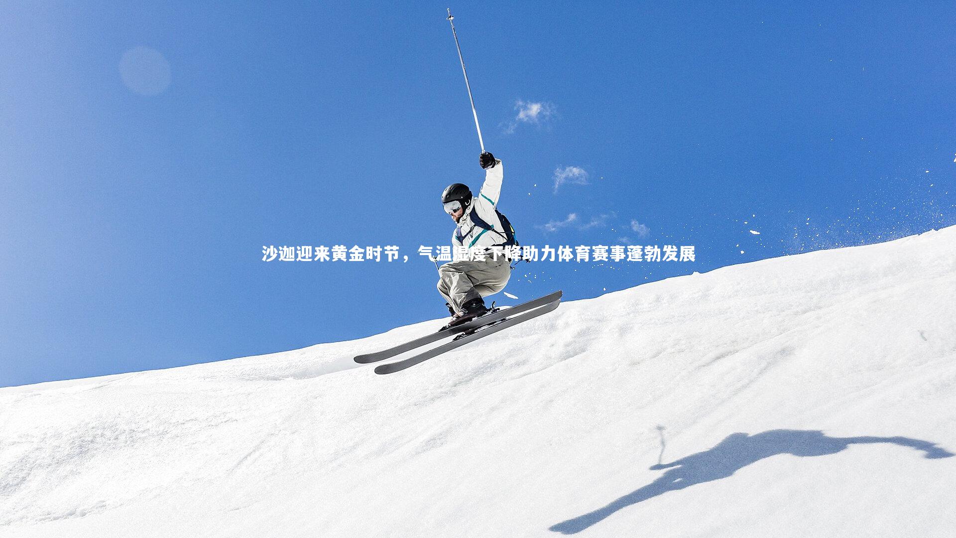 沙迦迎来黄金时节，气温湿度下降助力体育赛事蓬勃发展