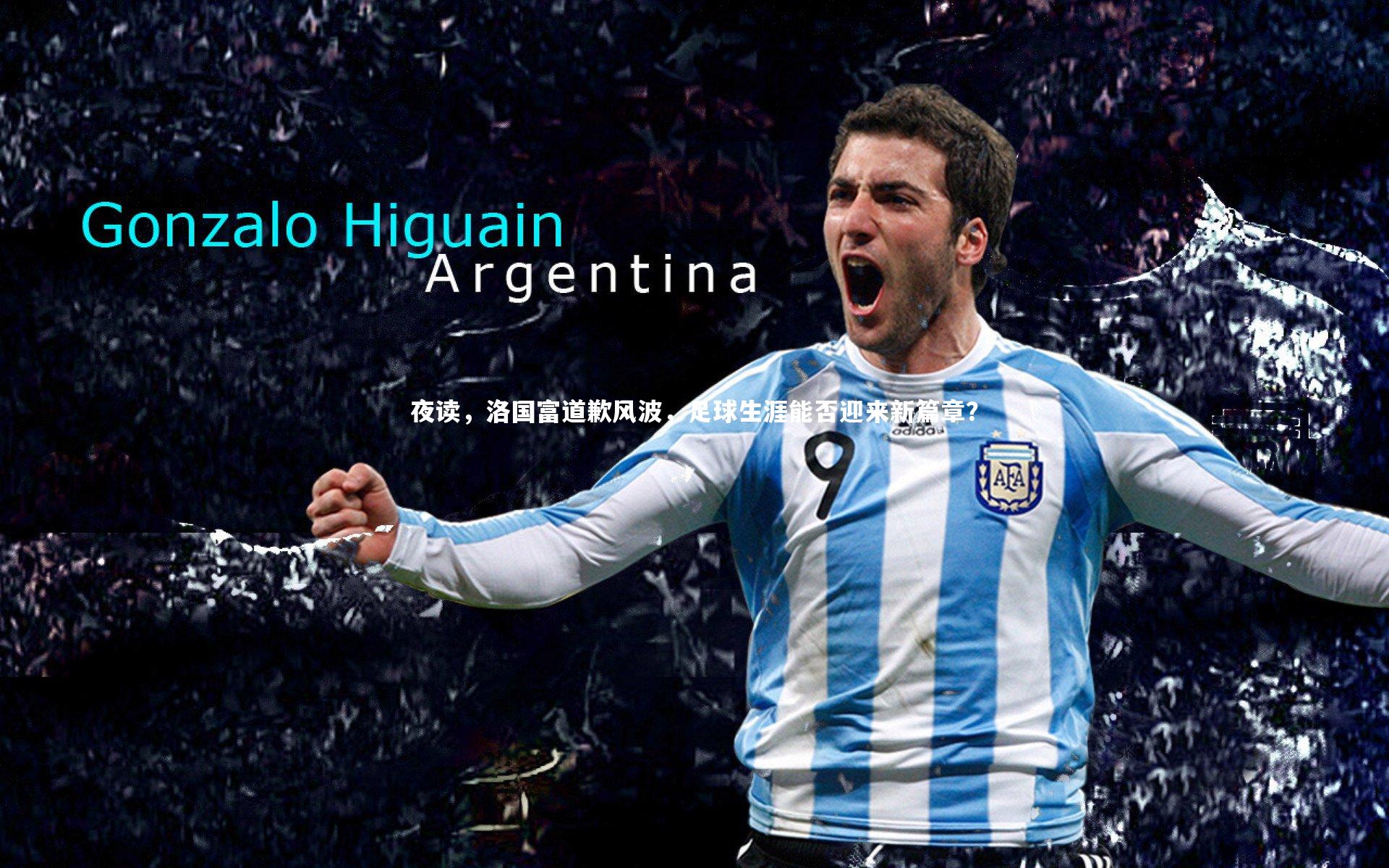 夜读，洛国富道歉风波，足球生涯能否迎来新篇章？