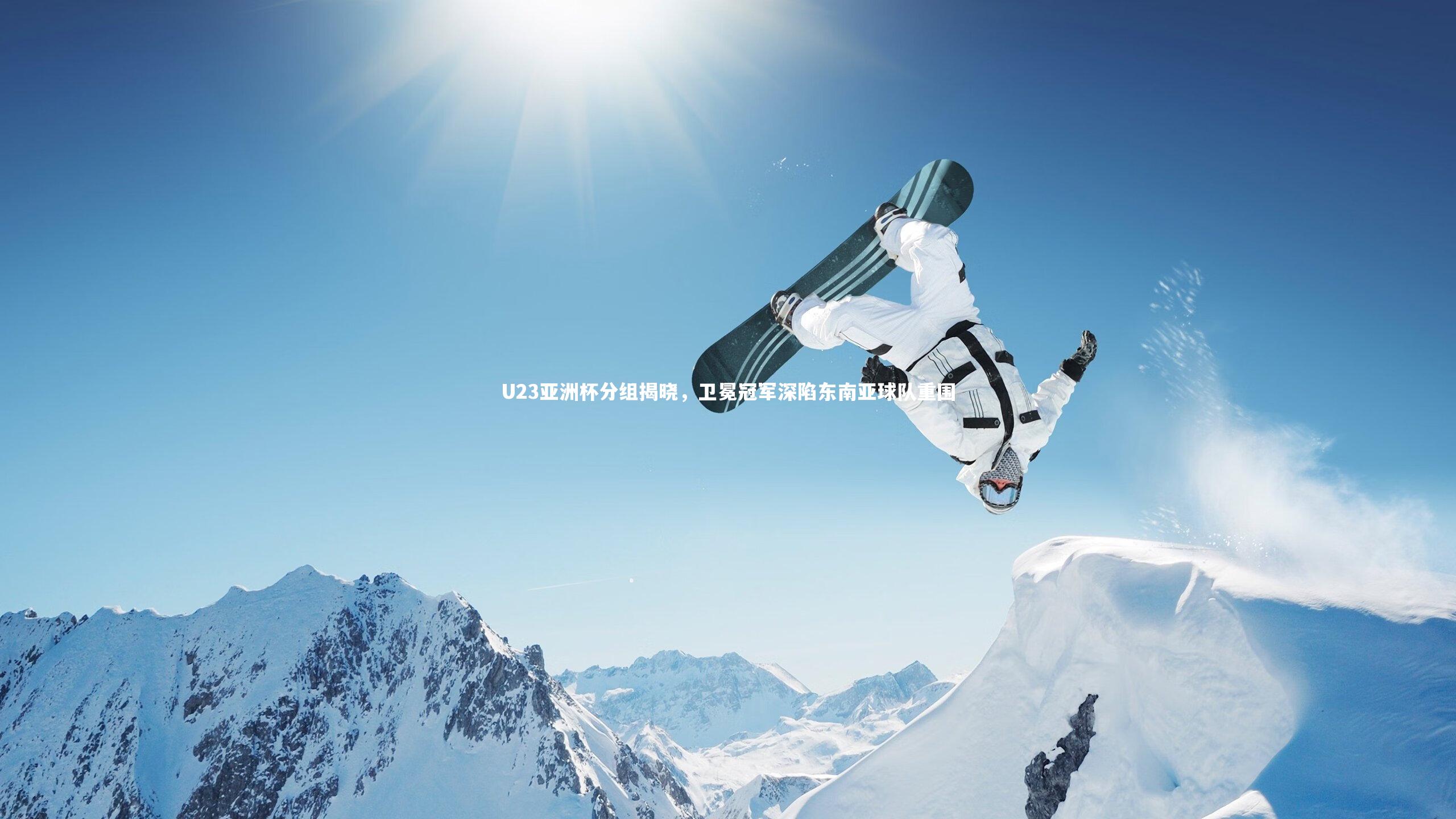 U23亚洲杯分组揭晓，卫冕冠军深陷东南亚球队重围