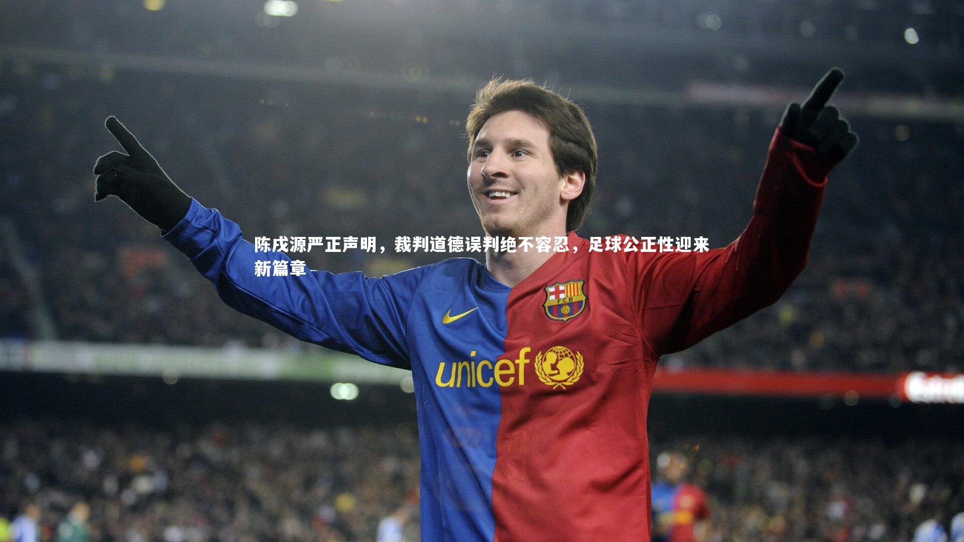 陈戌源严正声明，裁判道德误判绝不容忍，足球公正性迎来新篇章