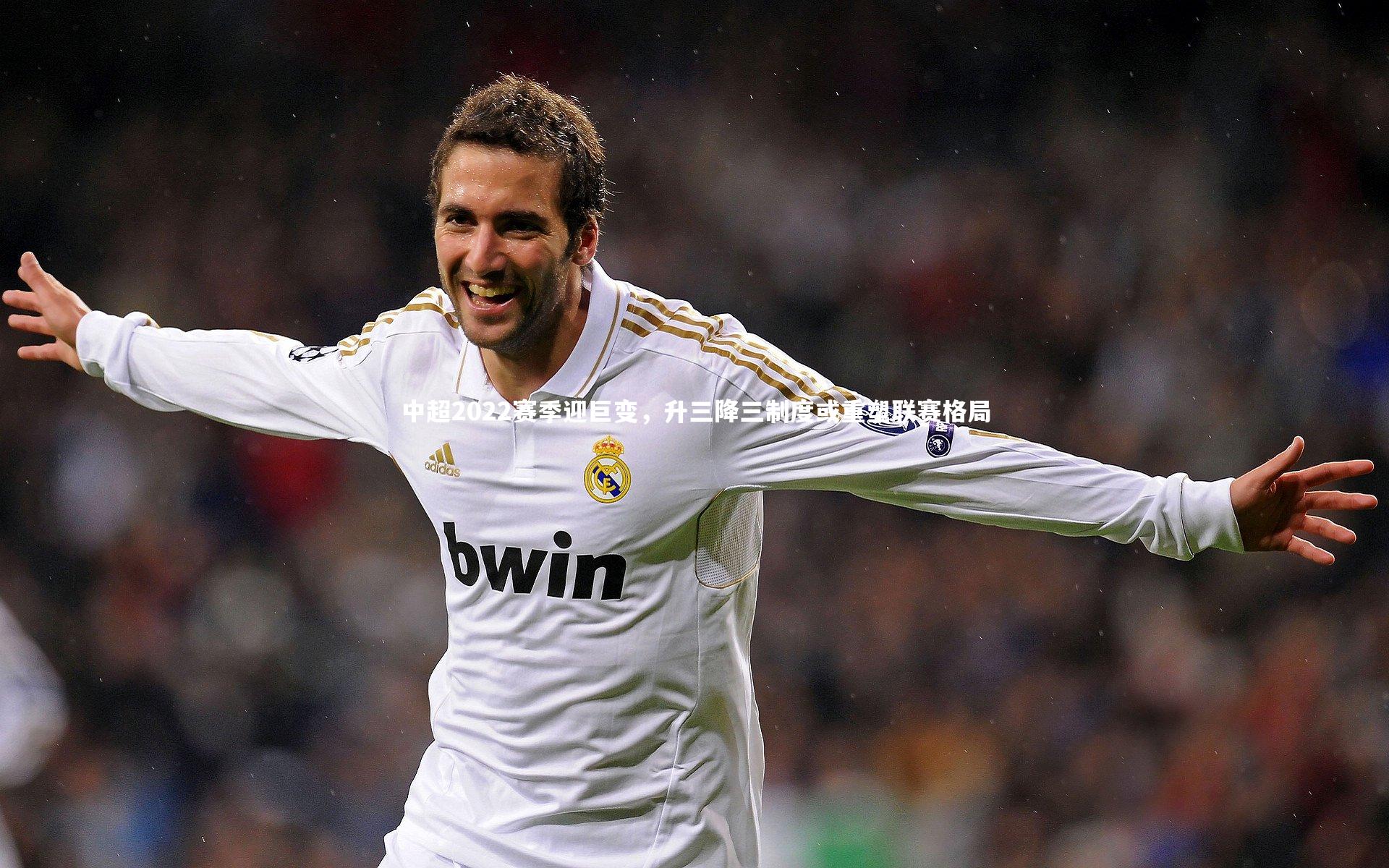 中超2022赛季迎巨变，升三降三制度或重塑联赛格局