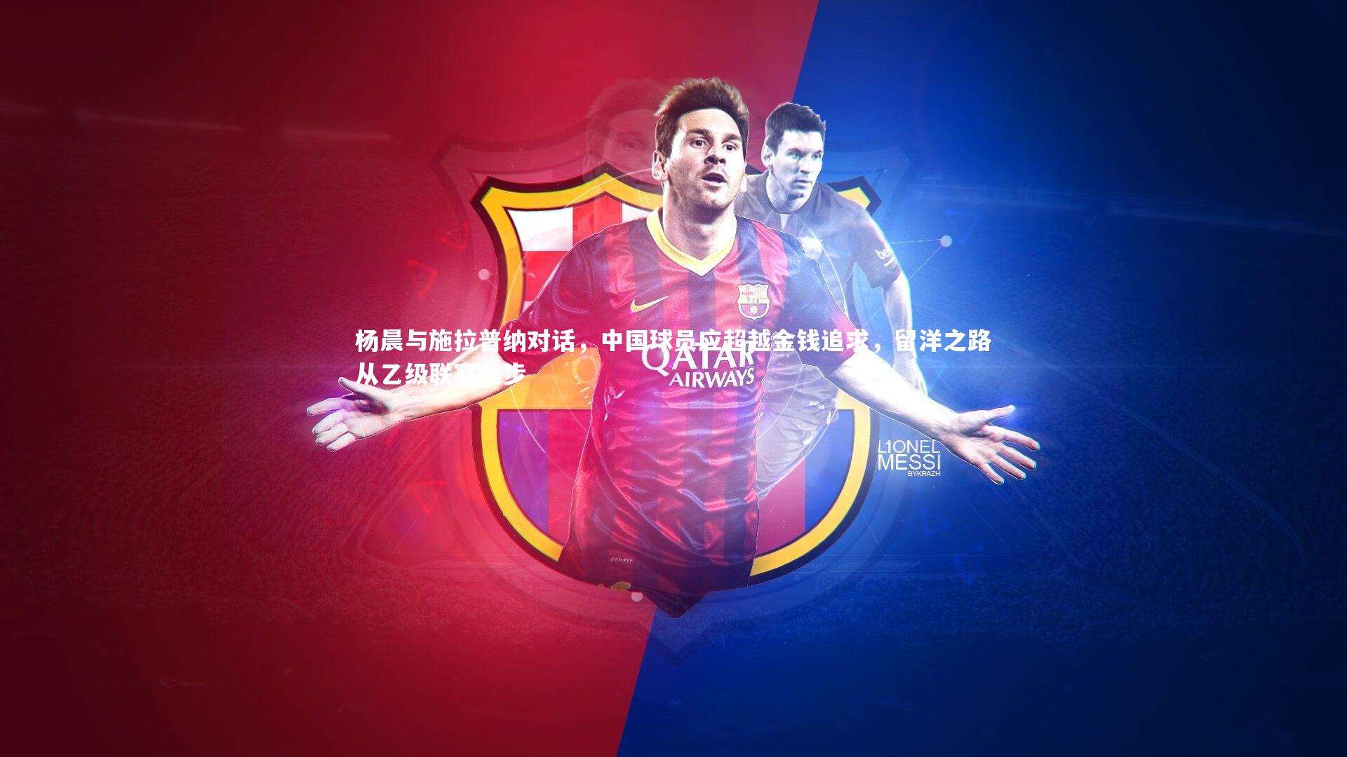 开云体育官网：杨晨与施拉普纳对话，中国球员应超越金钱追求，留洋之路从乙级联赛起步